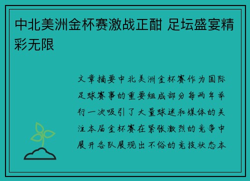 中北美洲金杯赛激战正酣 足坛盛宴精彩无限