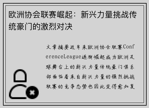 欧洲协会联赛崛起：新兴力量挑战传统豪门的激烈对决