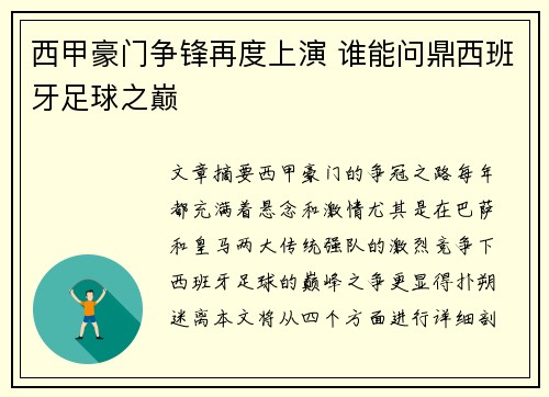 西甲豪门争锋再度上演 谁能问鼎西班牙足球之巅