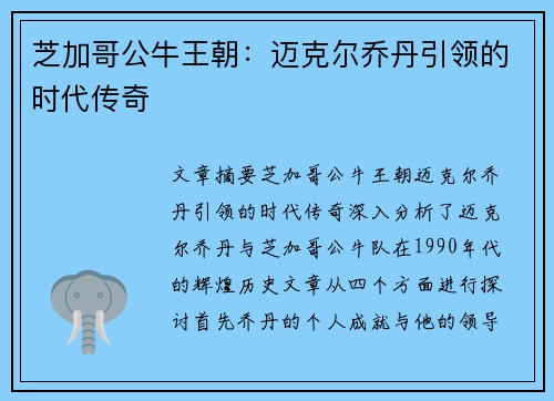 芝加哥公牛王朝：迈克尔乔丹引领的时代传奇