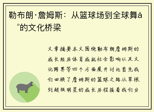勒布朗·詹姆斯：从篮球场到全球舞台的文化桥梁