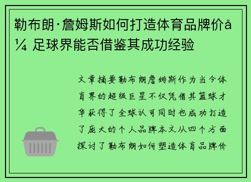 勒布朗·詹姆斯如何打造体育品牌价值 足球界能否借鉴其成功经验