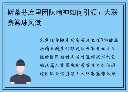 斯蒂芬库里团队精神如何引领五大联赛篮球风潮
