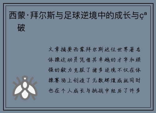 西蒙·拜尔斯与足球逆境中的成长与突破