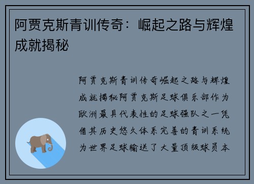 阿贾克斯青训传奇：崛起之路与辉煌成就揭秘