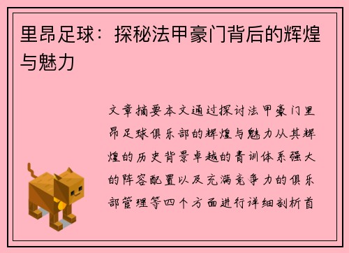 里昂足球：探秘法甲豪门背后的辉煌与魅力