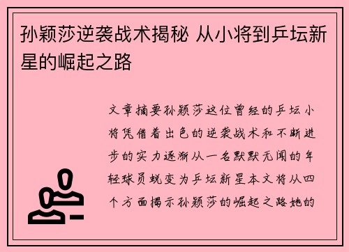 孙颖莎逆袭战术揭秘 从小将到乒坛新星的崛起之路