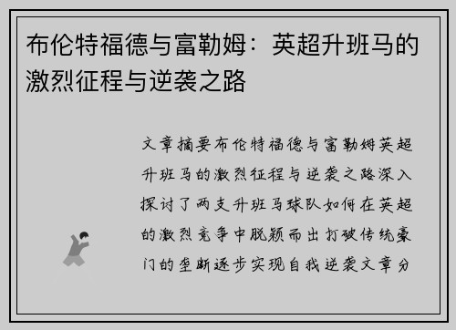 布伦特福德与富勒姆：英超升班马的激烈征程与逆袭之路