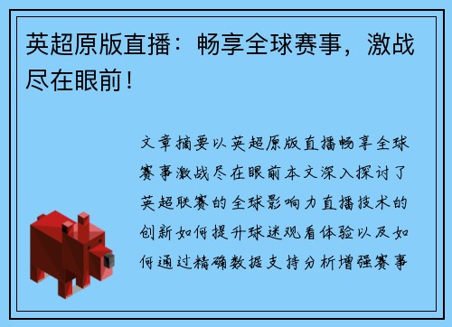 英超原版直播：畅享全球赛事，激战尽在眼前！