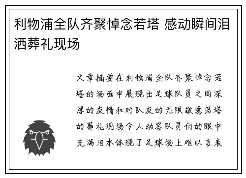 利物浦全队齐聚悼念若塔 感动瞬间泪洒葬礼现场