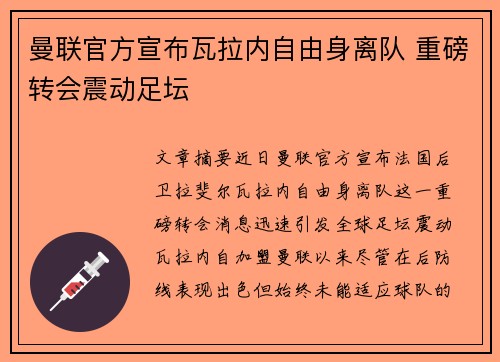 曼联官方宣布瓦拉内自由身离队 重磅转会震动足坛