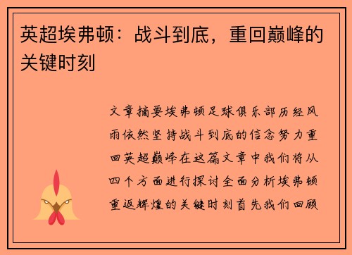 英超埃弗顿：战斗到底，重回巅峰的关键时刻