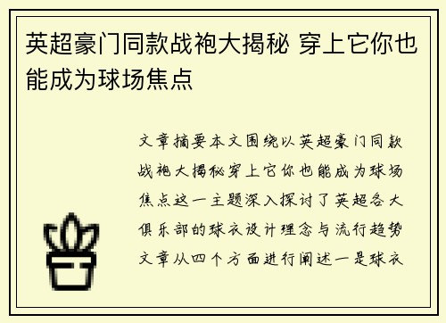英超豪门同款战袍大揭秘 穿上它你也能成为球场焦点