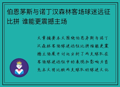 伯恩茅斯与诺丁汉森林客场球迷远征比拼 谁能更震撼主场