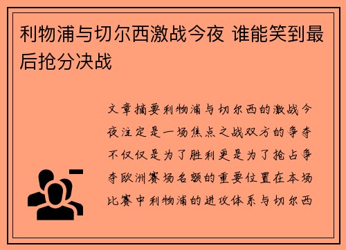 利物浦与切尔西激战今夜 谁能笑到最后抢分决战