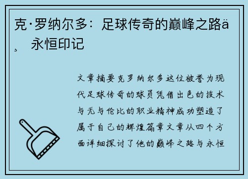克·罗纳尔多：足球传奇的巅峰之路与永恒印记