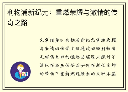 利物浦新纪元：重燃荣耀与激情的传奇之路