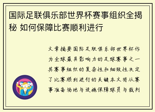 国际足联俱乐部世界杯赛事组织全揭秘 如何保障比赛顺利进行