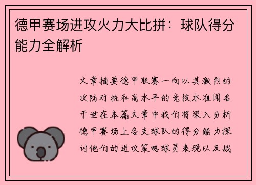 德甲赛场进攻火力大比拼：球队得分能力全解析