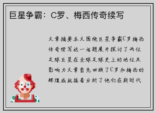 巨星争霸：C罗、梅西传奇续写