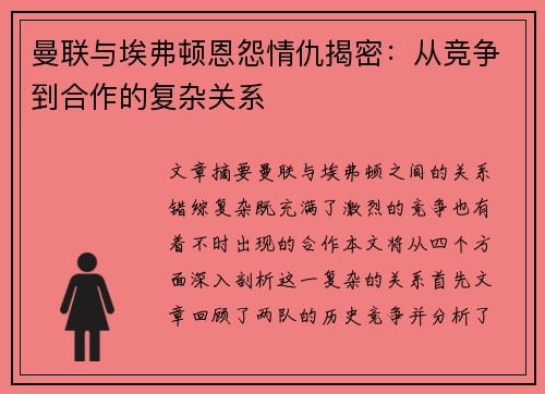 曼联与埃弗顿恩怨情仇揭密：从竞争到合作的复杂关系