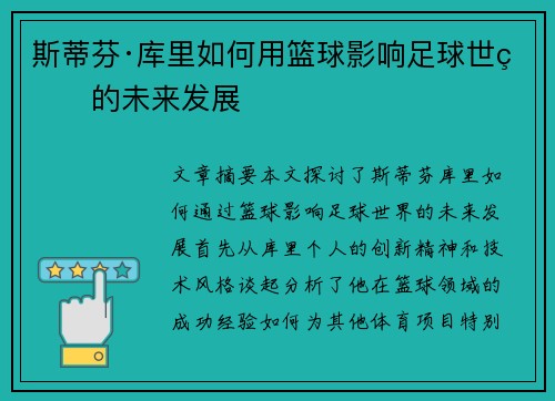 斯蒂芬·库里如何用篮球影响足球世界的未来发展