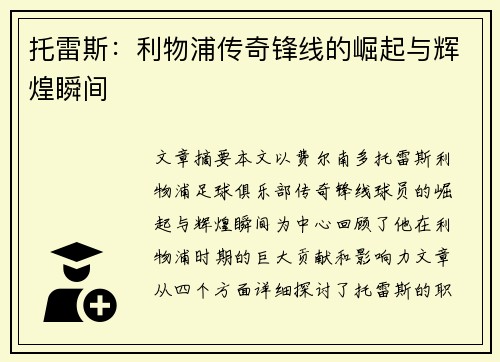 托雷斯：利物浦传奇锋线的崛起与辉煌瞬间