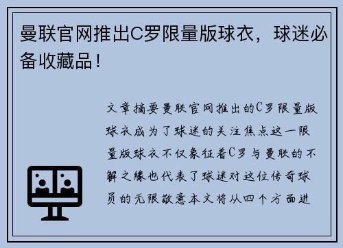 曼联官网推出C罗限量版球衣，球迷必备收藏品！