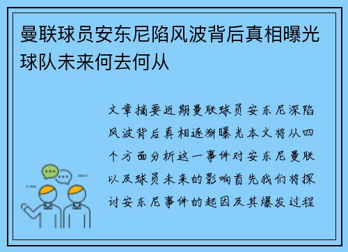 曼联球员安东尼陷风波背后真相曝光球队未来何去何从