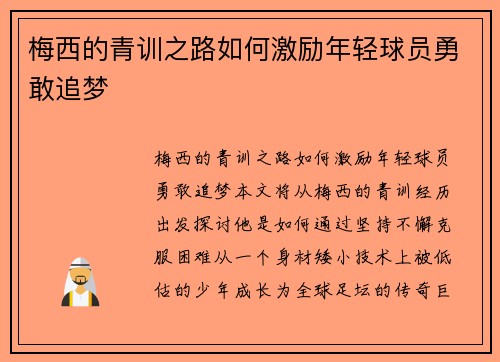 梅西的青训之路如何激励年轻球员勇敢追梦
