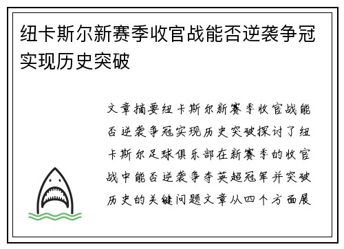 纽卡斯尔新赛季收官战能否逆袭争冠实现历史突破