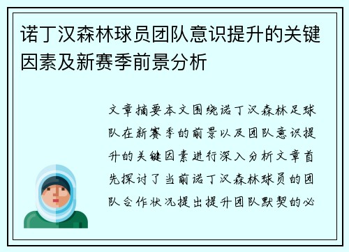 诺丁汉森林球员团队意识提升的关键因素及新赛季前景分析
