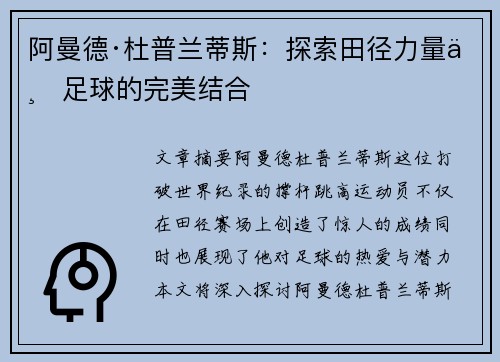 阿曼德·杜普兰蒂斯：探索田径力量与足球的完美结合
