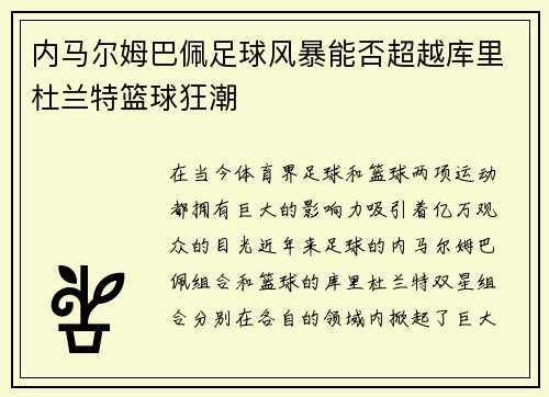 内马尔姆巴佩足球风暴能否超越库里杜兰特篮球狂潮