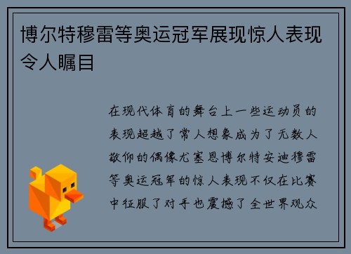 博尔特穆雷等奥运冠军展现惊人表现令人瞩目