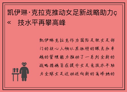 凯伊琳·克拉克推动女足新战略助力竞技水平再攀高峰