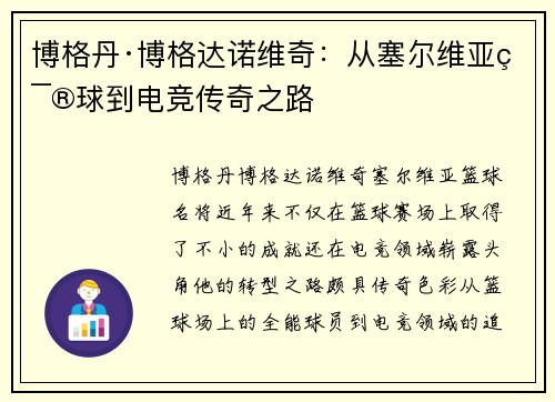 博格丹·博格达诺维奇：从塞尔维亚篮球到电竞传奇之路