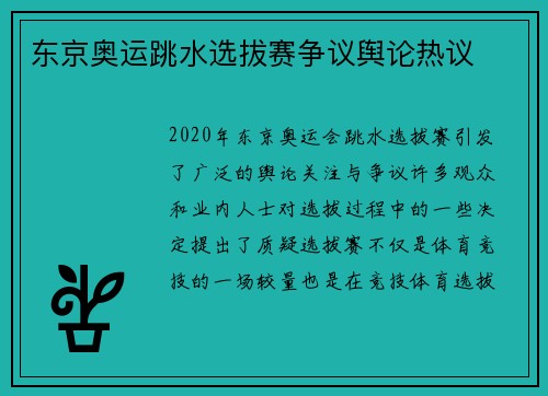 东京奥运跳水选拔赛争议舆论热议