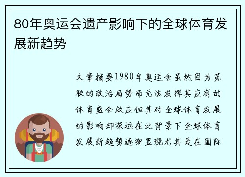 80年奥运会遗产影响下的全球体育发展新趋势