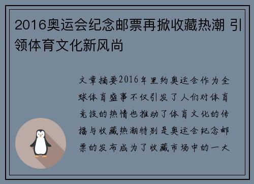 2016奥运会纪念邮票再掀收藏热潮 引领体育文化新风尚