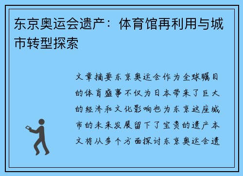 东京奥运会遗产：体育馆再利用与城市转型探索
