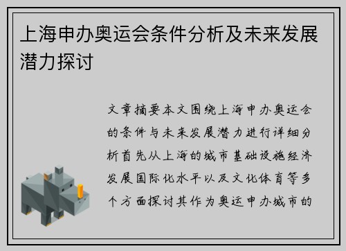 上海申办奥运会条件分析及未来发展潜力探讨