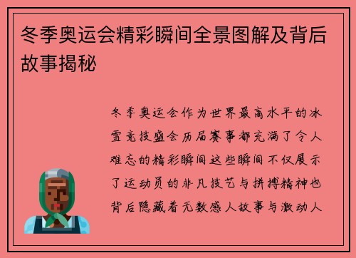 冬季奥运会精彩瞬间全景图解及背后故事揭秘