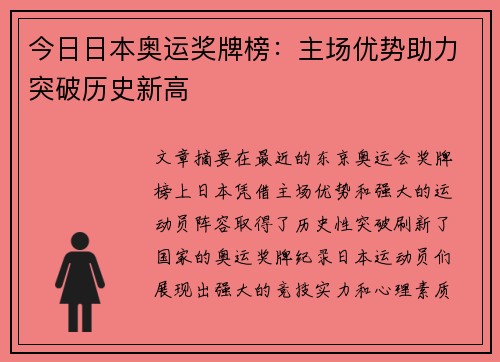 今日日本奥运奖牌榜：主场优势助力突破历史新高