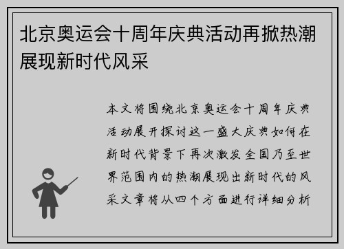北京奥运会十周年庆典活动再掀热潮展现新时代风采