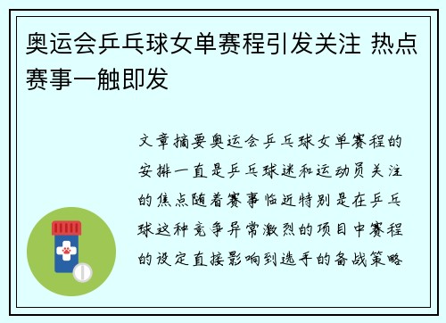 奥运会乒乓球女单赛程引发关注 热点赛事一触即发