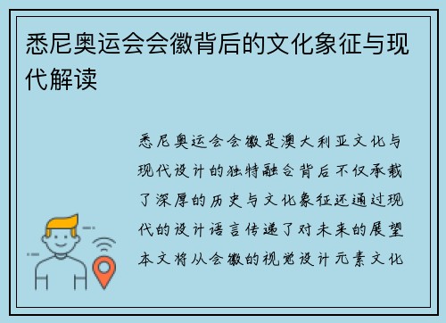 悉尼奥运会会徽背后的文化象征与现代解读