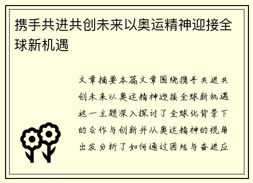 携手共进共创未来以奥运精神迎接全球新机遇