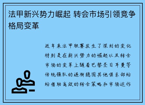 法甲新兴势力崛起 转会市场引领竞争格局变革